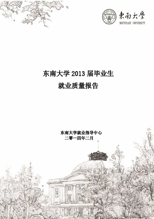 东南大学2013届毕业生就业质量报告