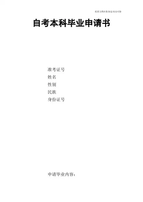 自考本科毕业申请书