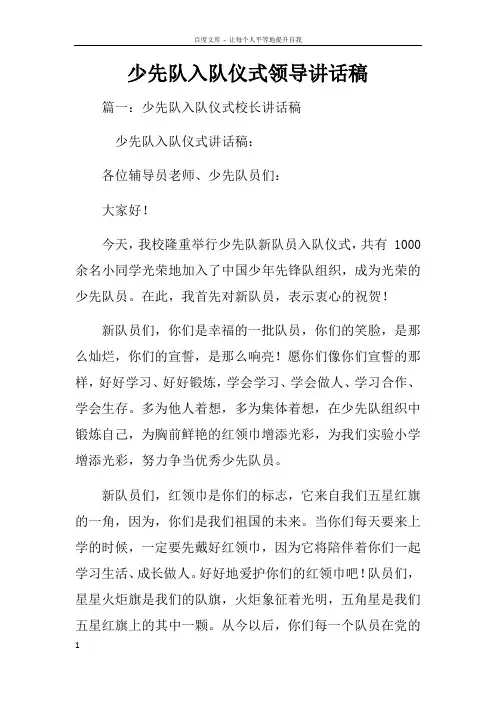 少先队入队仪式领导讲话稿