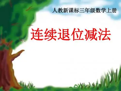 新人教版三年级数学上册三位数减三位数连续退位减法优质课件