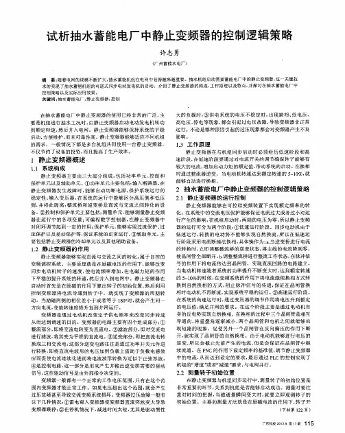 试析抽水蓄能电厂中静止变频器的控制逻辑策略