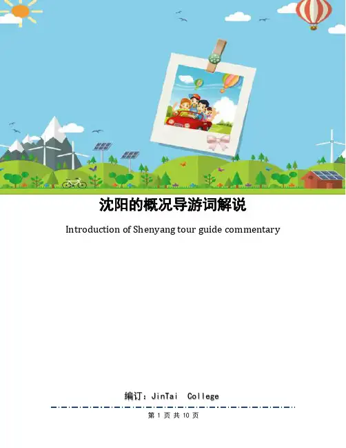 沈阳的概况导游词解说