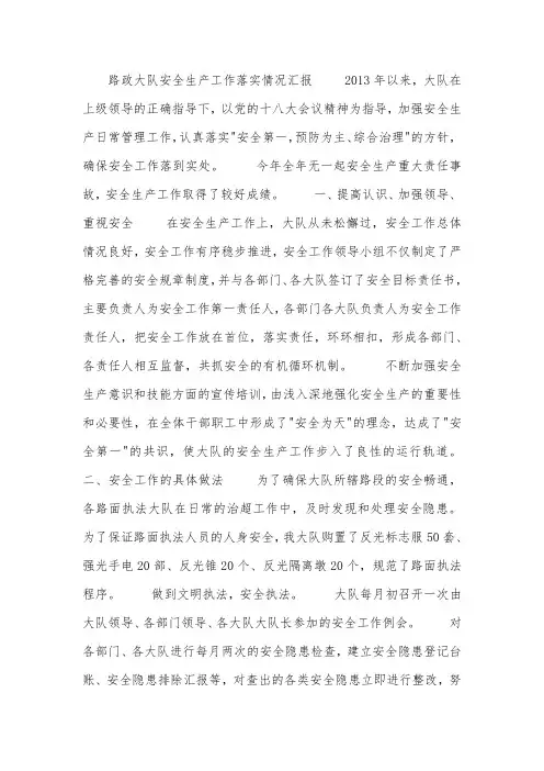 路政大队安全生产工作落实情况汇报