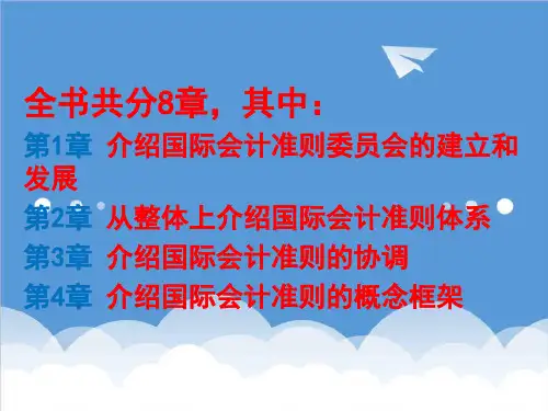 财务会计-国际会计准则第一章国际会计准则委员会 精品