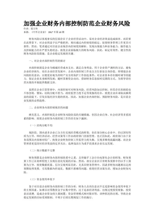加强企业财务内部控制防范企业财务风险