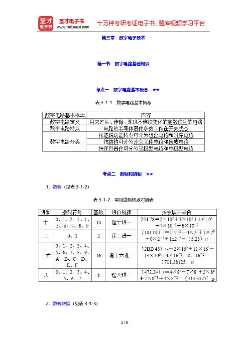 2020年注册电气工程师(发输变电)《专业基础考试》考点手册  数字电子技术 第一节 数字电路基础知