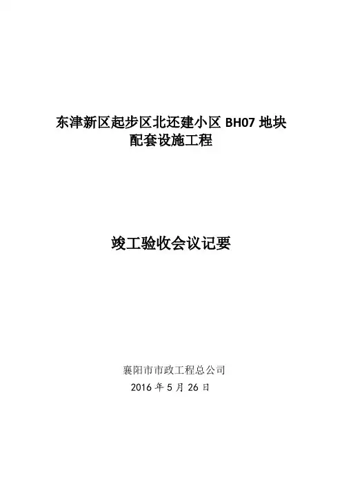 BH07室外道排验收会议纪要