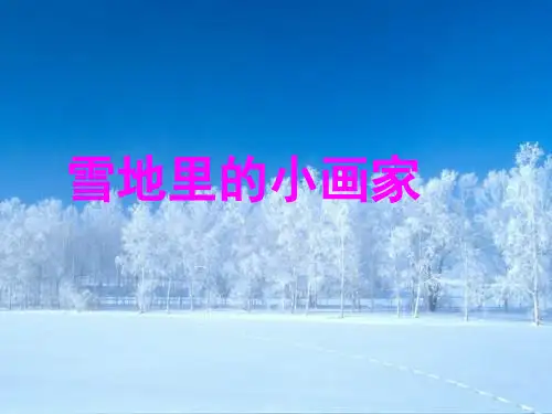 雪地里的小画家王敏上课用