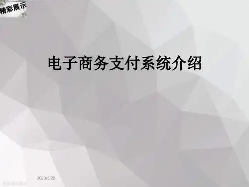 电子商务支付系统介绍