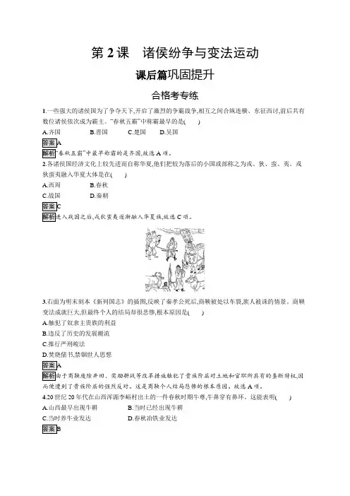 2019-2020版历史新教材新学案人教必修1上册练习：第2课 诸侯纷争与变法运动