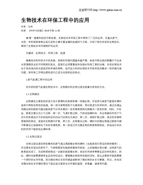 生物技术在环保工程中的应用
