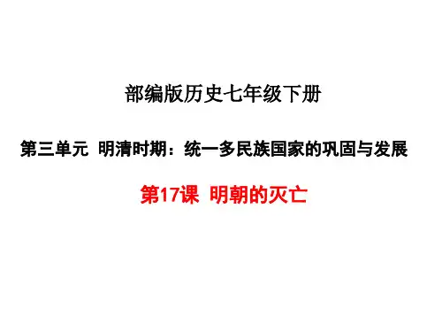 人教部编版2020年七年级下册 第17课《明朝的灭亡》课件