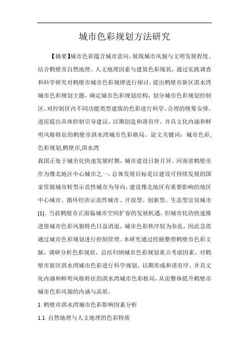 城市色彩规划方法研究