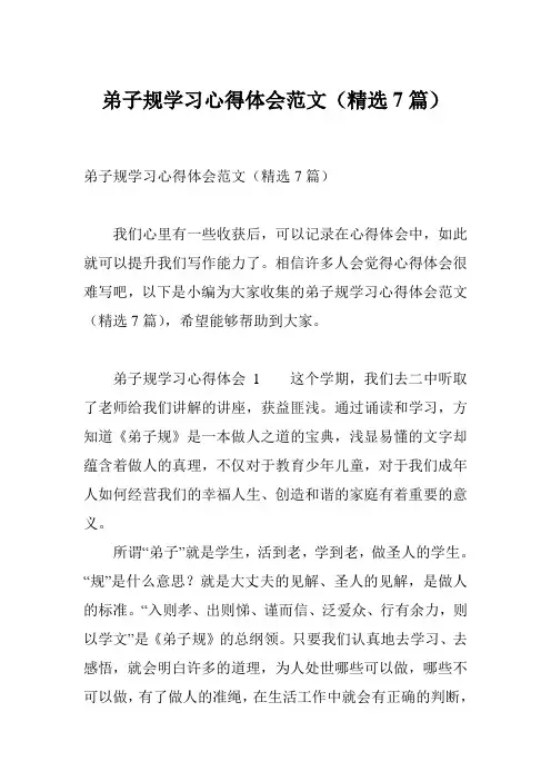 弟子规学习心得体会范文(精选7篇)