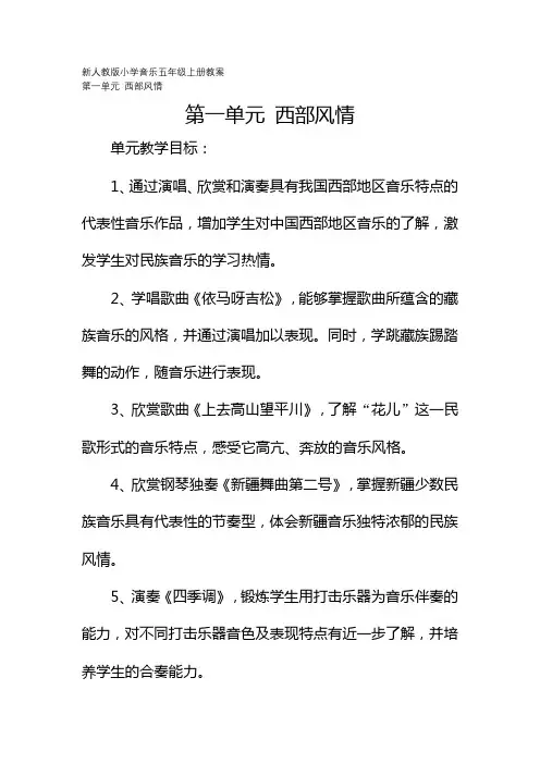 新人教版小学音乐五年级上册教案：第一单元 西部风情 第1课时 唱歌《依马呀吉松》