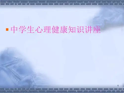中学生心理健康主题班会ppt课件