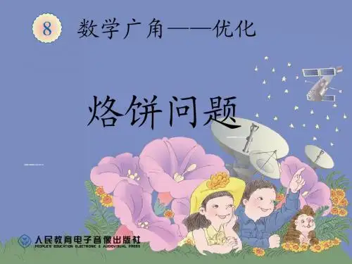 第2课时  烙饼问题