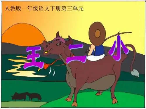 新课标人教版小学一年级语文下册:(人教版)一年级语文下册课件 王二小PPT、优质教学课件