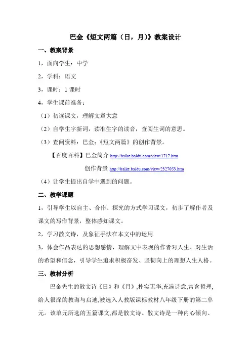 巴金短文两篇《日,月》教学设计
