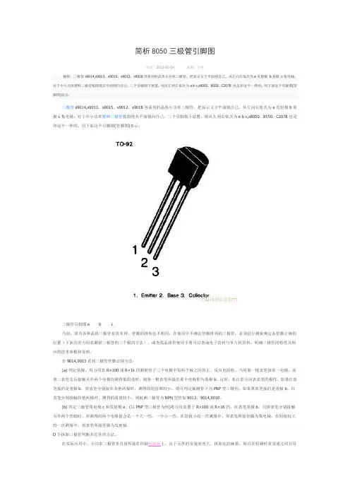 简析8050三极管引脚图