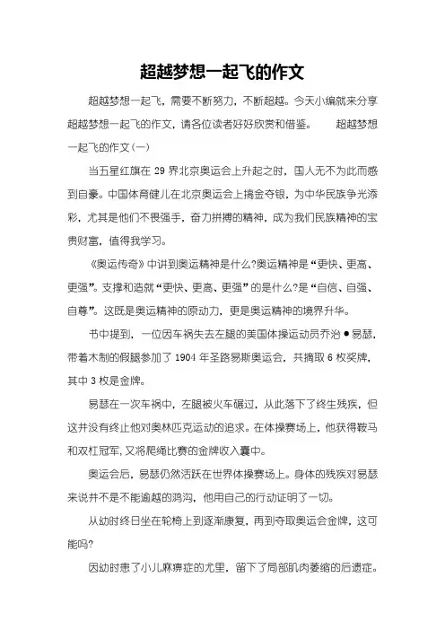 超越梦想一起飞的作文