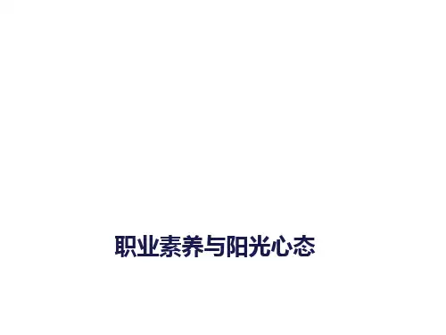 职业素养与阳光心态