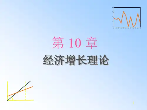 10--经济增长理论