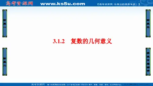 2016-2017学年高中数学人教A版选修1-2课件：3.1.2 复数的几何意义