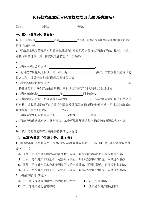 【免费下载】药品批发企业质量风险管理培训试题Ⅱ答案附后