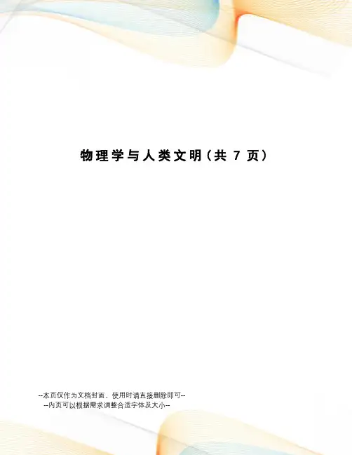 物理学与人类文明