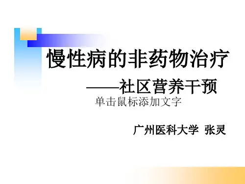 张灵-慢性病的非药物治疗hsdhs