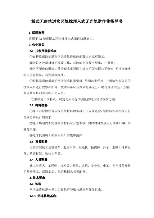 板式无砟轨道岔区轨枕埋入式无砟轨道作业指导书