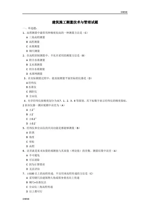 建筑施工测量技术习题-练习