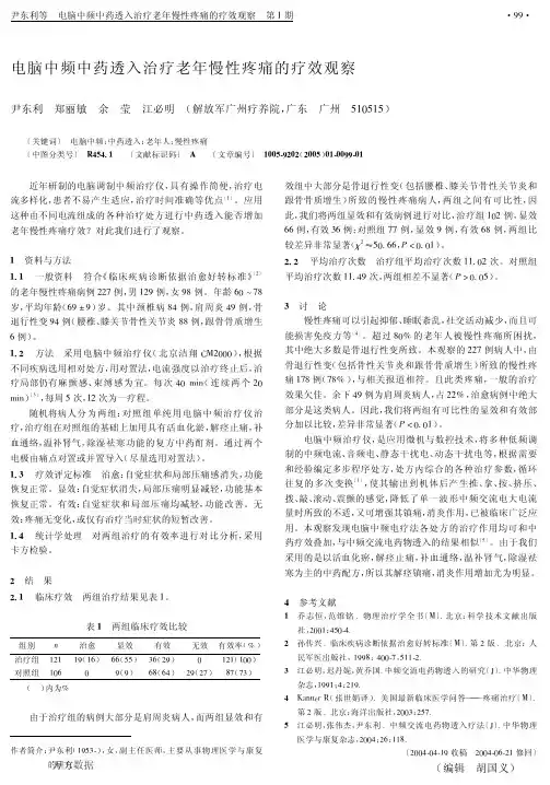 电脑中频中药透入治疗老年慢性疼痛的疗效观察
