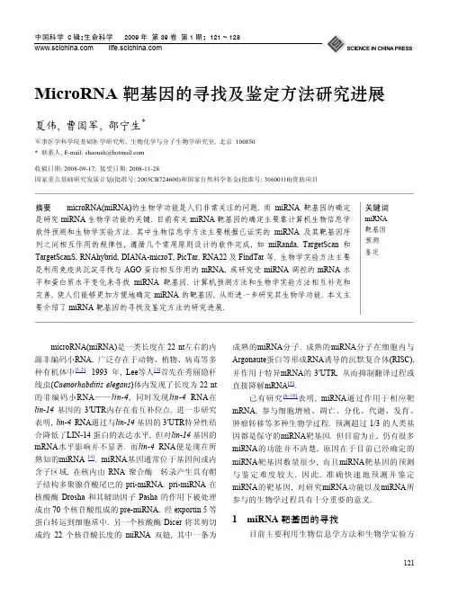 MicroRNA 靶基因的寻找及鉴定方法研究进展