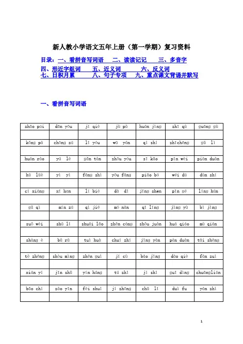 最新部编版小学语文五年级上册总复习资料 第一学期 知识点 归纳 新人教