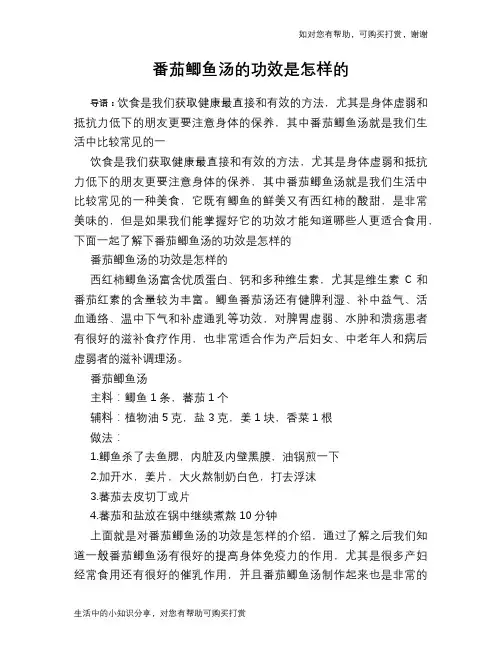 番茄鲫鱼汤的功效是怎样的