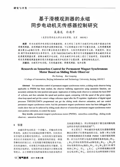 基于滑模观测器的永磁同步电动机无传感器控制研究