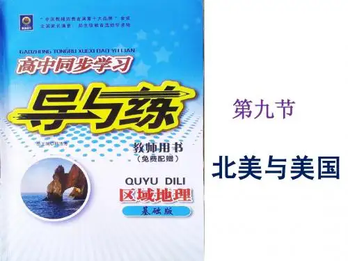 高三第一轮复习--北美与美国