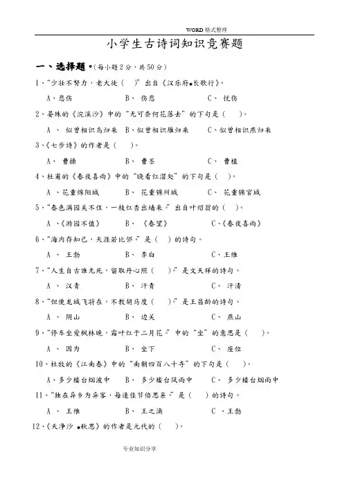 小学生古诗词知识竞赛题[附答案解析]