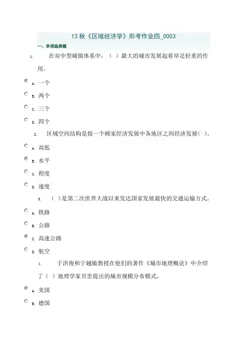 13秋《区域经济学》形考作业四_0003
