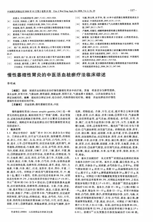 慢性萎缩性胃炎的中医活血祛瘀疗法临床综述