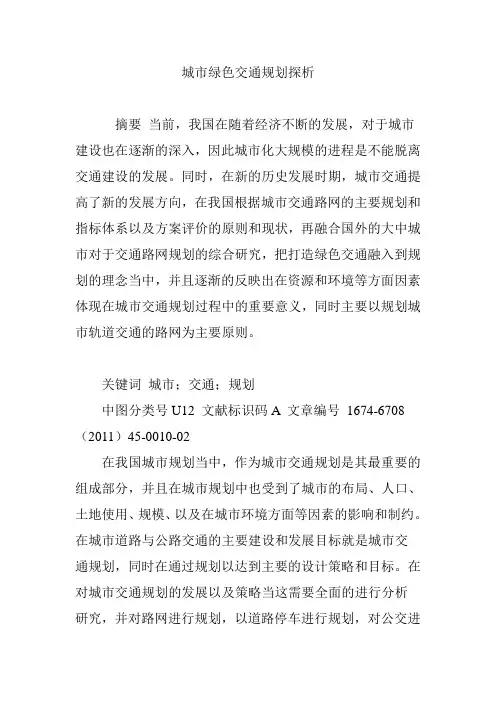 城市绿色交通规划探析