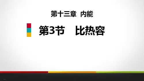 《比热容》内能PPT(完美版)