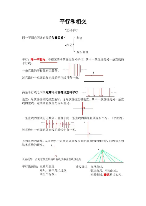 平行和相交知识点整理