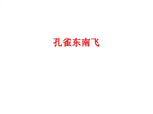 《孔雀东南飞》文言知识点