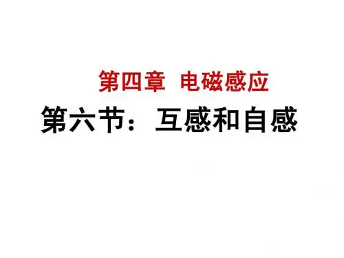 自感与互感