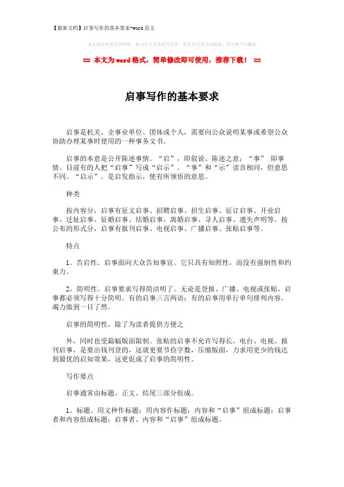 【最新文档】启事写作的基本要求-word范文 (2页)