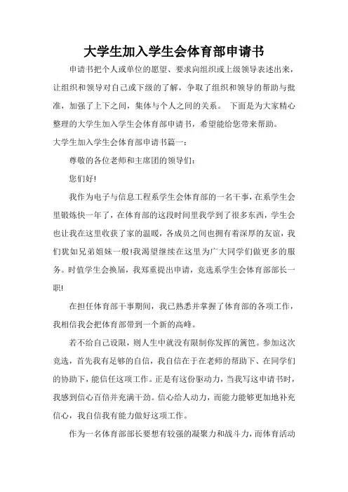  大学生加入学生会体育部申请书