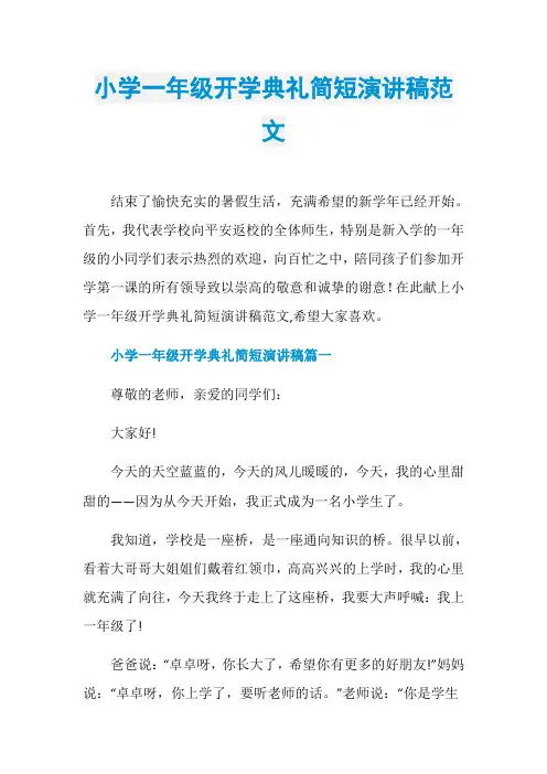 小学一年级开学典礼简短演讲稿范文